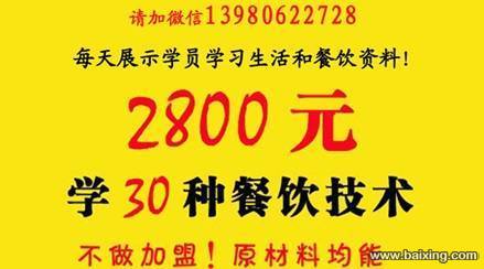 2800元学30种餐饮技术 材料全国均能购买不加盟